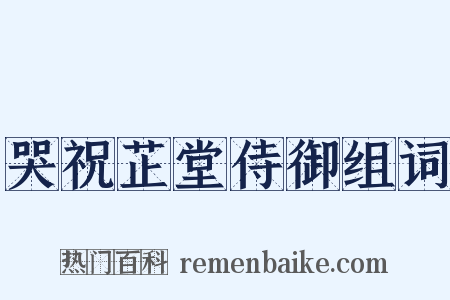 哭祝芷堂侍御组词是什么意思的图片